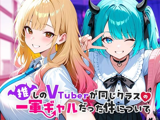 推しのVTuberが同じクラスの一軍ギャルだった件について 同人レビュー 01