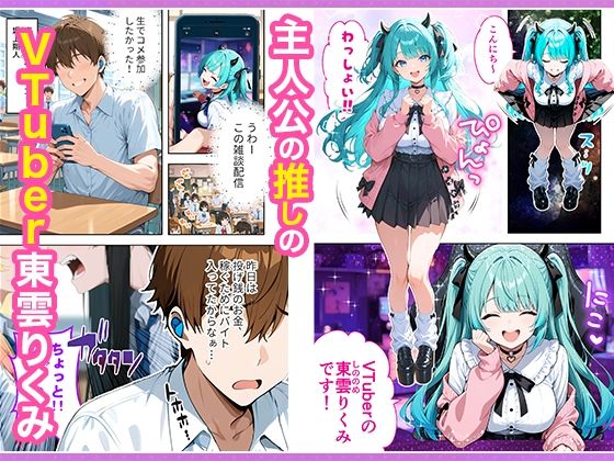 推しのVTuberが同じクラスの一軍ギャルだった件について 同人レビュー 02