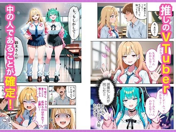 推しのVTuberが同じクラスの一軍ギャルだった件について 同人レビュー 06
