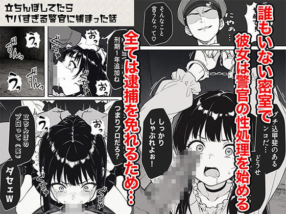 立ちんぼしてたらヤバすぎる警官に捕まった話COMICアイル