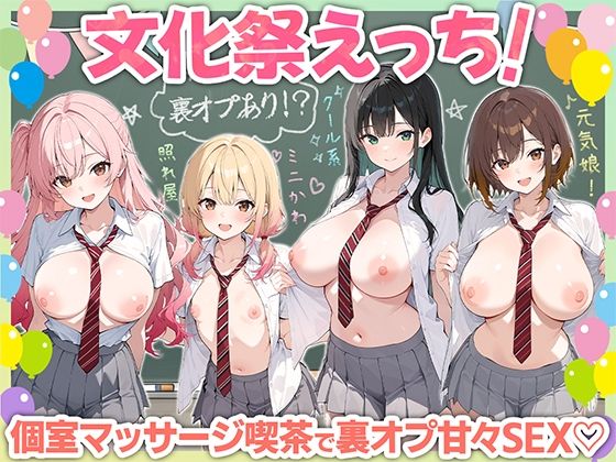 文化祭えっち JKの個室マッサージ喫茶で裏オプ甘々SEX（はーと）01