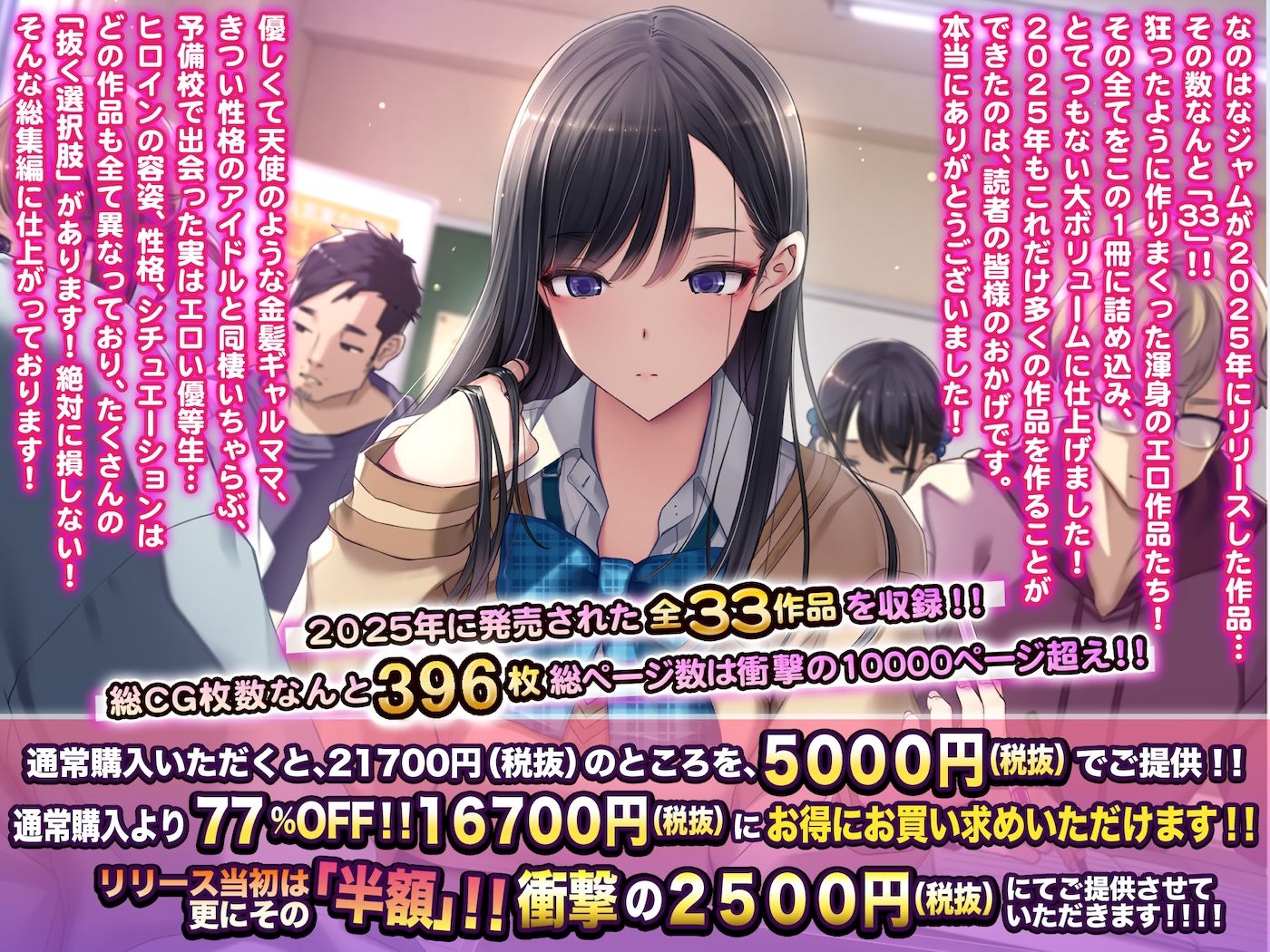 なのはなジャム2025年の33作品ぜ〜んぶ入った総集編！ えっち大好きヒロインと破茶滅茶ヤリまくりな作品集
