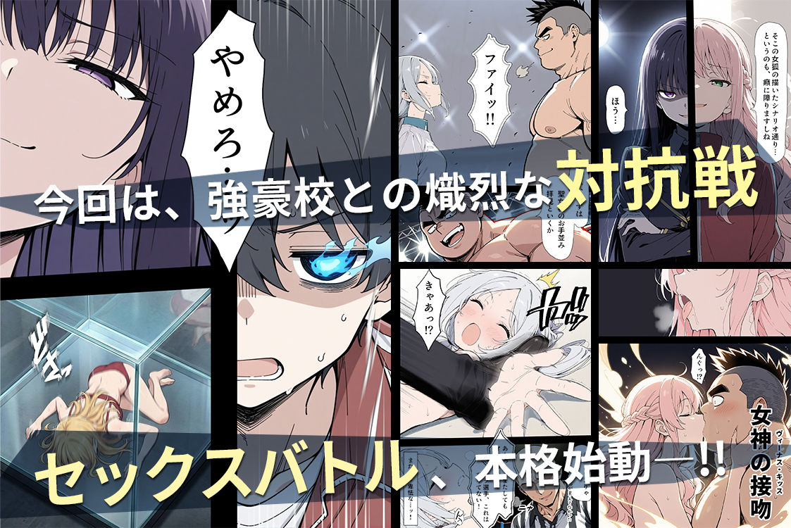 陰キャ転校生はセックス最強2 ハメられた合同合宿編