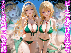 【濃厚同人誌】ビーチで出会った美女をナンパしてメス堕ちさせた話 I○【d_767505】を購入前に確認｜FANZA同人誌・試し読みあり