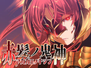 【濃厚同人誌】赤髪の鬼神【d_162783】を購入前に確認｜FANZA同人誌・試し読みあり