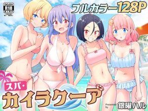 【濃厚同人誌】スパ・カイラクーア【d_274604】を購入前に確認｜FANZA同人誌・試し読みあり
