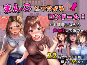 【濃厚同人誌】まんこにつながるコンドーム！〜を装着しながら声かけしてみた〜【d_558801】を購入前に確認｜FANZA同人誌・試し読みあり