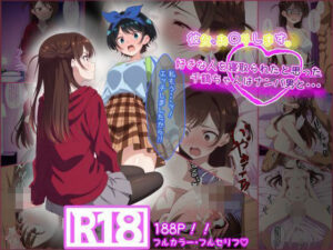 【濃厚同人誌】彼女お〇りします。 好きな人を寝取られたと思った千鶴ちゃんはナンパ男と・・・【d_659867】を購入前に確認｜FANZA同人誌・試し読みあり