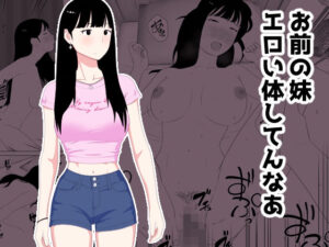 【濃厚同人誌】お前の妹エロい体してんなあ【d_718535】を購入前に確認｜FANZA同人誌・試し読みあり