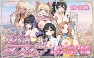 【濃厚同人誌】パパ活マスター   〜街で見つけた美女を即ナンパ・即貢ぎで堕とせ〜【d_737154】を購入前に確認｜FANZA同人誌・試し読みあり