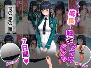 【濃厚同人誌】司〇深〇【イけばイくほど、成長する触手パンツ＆プラグとの一週間】【d_737928】を購入前に確認｜FANZA同人誌・試し読みあり