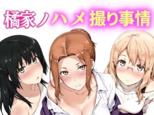 【濃厚同人誌】橘家ノハメ撮り事情 動画版【d_764641】を購入前に確認｜FANZA同人誌・試し読みあり