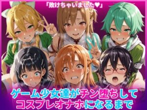 【濃厚同人誌】ゲーム少女達がチン堕ちしてコスプレオナホになるまで【d_769138】を購入前に確認｜FANZA同人誌・試し読みあり