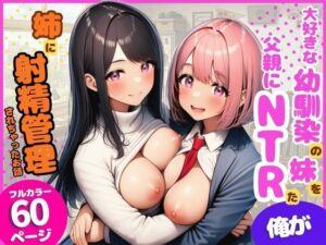 【濃厚同人誌】大好きな幼馴染の妹を父親にNTRた俺が姉に射精管理されちゃったお話【d_772414】を購入前に確認｜FANZA同人誌・試し読みあり