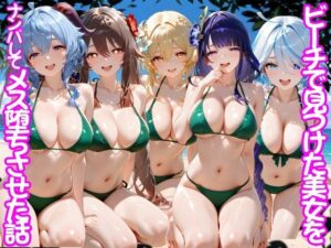 【濃厚同人誌】ビーチで出会った美女をナンパしてメス堕ちさせた話 原○【d_775552】を購入前に確認｜FANZA同人誌・試し読みあり