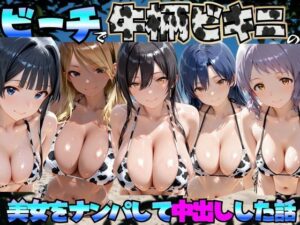 【濃厚同人誌】ビーチで牛柄のビキニの美女をナンパして中出しした話 ア◯ドルマスターミリオンライブ！編【d_778529】を購入前に確認｜FANZA同人誌・試し読みあり