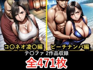 【濃厚同人誌】テ〇ファ【凌〇編】【ビーチナンパ編】【d_779297】を購入前に確認｜FANZA同人誌・試し読みあり