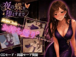 【濃厚同人誌】夜の蝶を堕とすまで【d_780338】を購入前に確認｜FANZA同人誌・試し読みあり