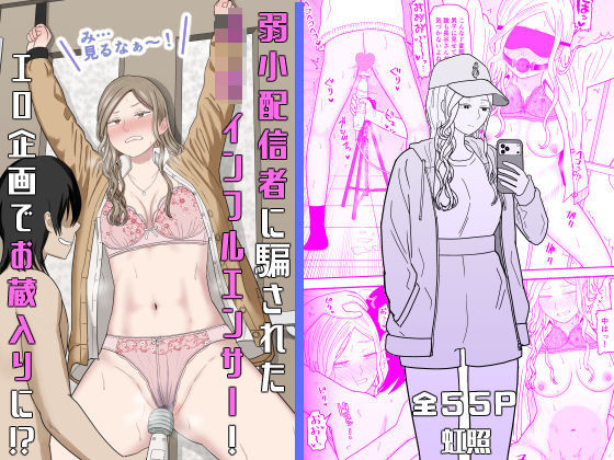 【濃厚同人誌】【無料ページあり】弱小配信者に騙されたJKインフルエンサー!エロ企画でお蔵入りに!?【d_673748】を購入前に確認|FANZA同人誌・無料試し読みあり