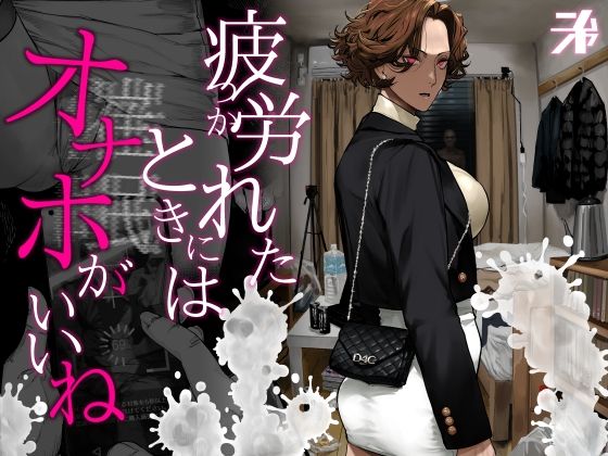【濃厚同人誌】【無料ページあり】疲労(つか)れたときにはオナホがいいね【d_742498】を購入前に確認|FANZA同人誌・無料試し読みあり