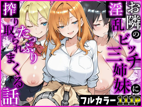 【濃厚同人誌】【無料ページあり】お隣の淫乱ビッチ三姉妹にたっぷり搾り取られまくる話【d_783378】を購入前に確認｜FANZA同人誌・無料試し読みあり