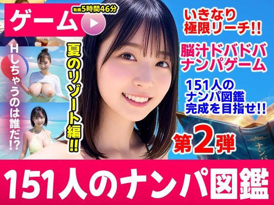 【濃厚同人誌】【無料ページあり】ナンパマスター2〜151人のナンパ図鑑完成を目指せ！！〜夏のリゾート編【いきなり極限リーチ！！ 即興奮！！脳汁ドバドバナンパゲーム！！】【d_787328】を購入前に確認｜FANZA同人誌・無料試し読みあり